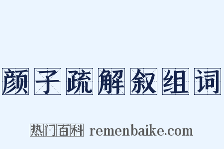 颜子疏解叙组词是什么意思的图片